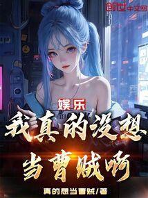 娱乐我真的没想当曹贼啊! 免费阅读