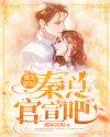 重生影后秦总官宣吧免费