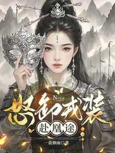 怒卸戎装赴凰途 完本 全文免费阅读