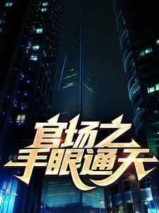 官场之手眼通天秦峰