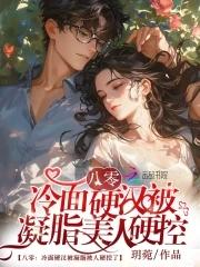 八零冷面硬汉被凝脂美人硬控了免费阅读