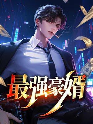 最强豪婿周天免费阅读