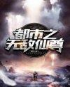 都市之无敌仙尊好看吗