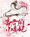 帝君暴宠小毒妃
