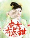 免费阅读农女有田有点闲