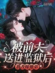 我改嫁他弟 明嘉妤