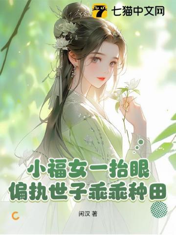 侯府繁华迷人眼?小福女选择种田