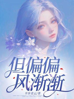但偏偏风渐渐是啥意思