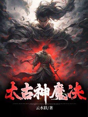 太古神魔决罗腾