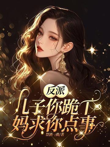 反派儿子的