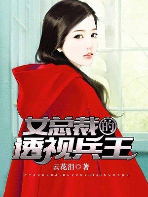 女总裁的透视狂兵 txt
