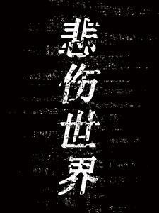 悲伤世界书评800字作文