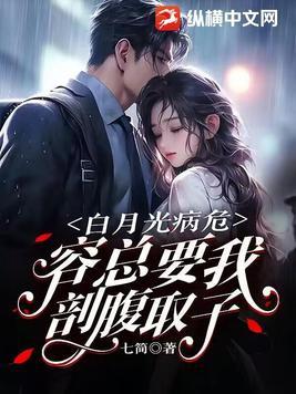 白月光的病娇