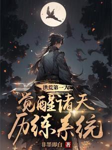 洪荒开局觉醒三个系统免费