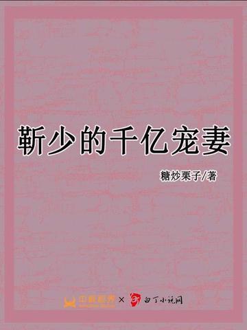 靳少的娇宠前妻txt