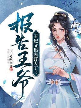 报告王爷王妃要和离演员表