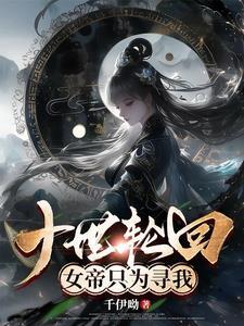 十世轮回一世情