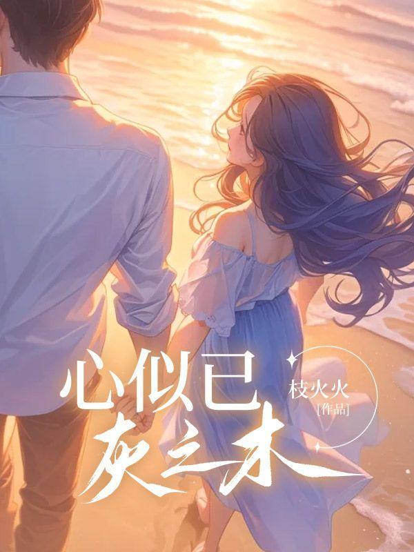 心似已灰之木第16章免费阅读