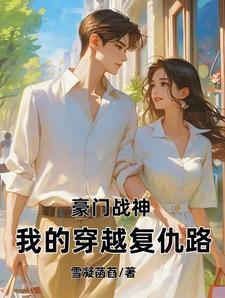 豪门战神免费阅读无弹窗全文