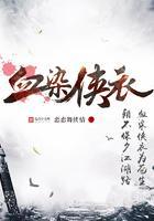 血染侠衣 恋恋舞侠情