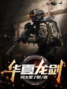 华夏龙组至尊