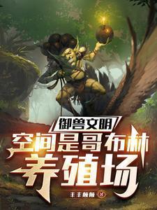 他的哥布林绝对有问题起点中文网