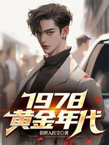 1978黄金年代短剧李墨