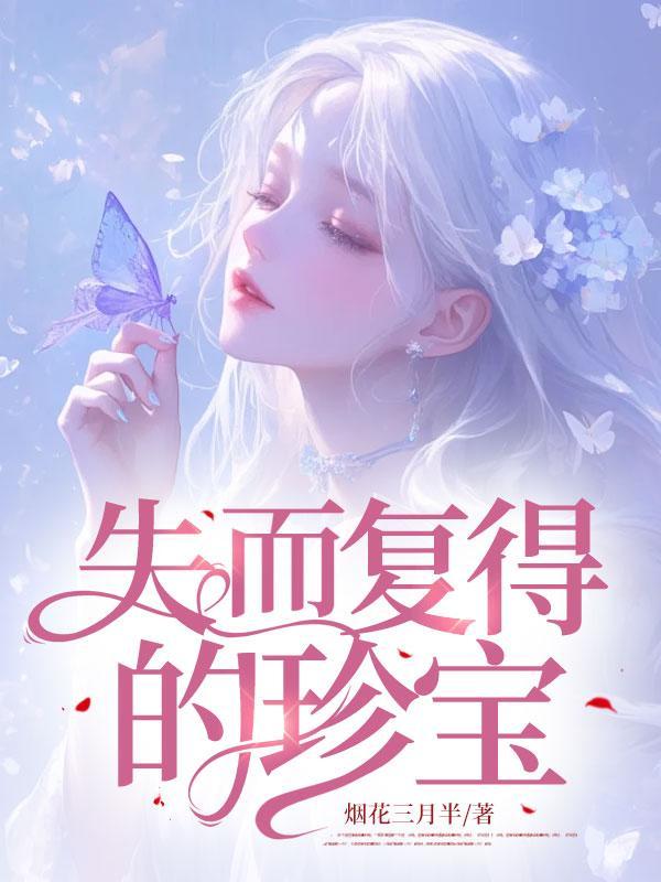 失而复得的珍宝有哪些