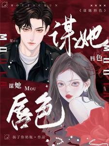 谋她唇色扬了你的奶瓶