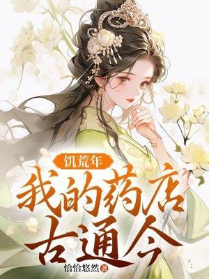我的药店通古今