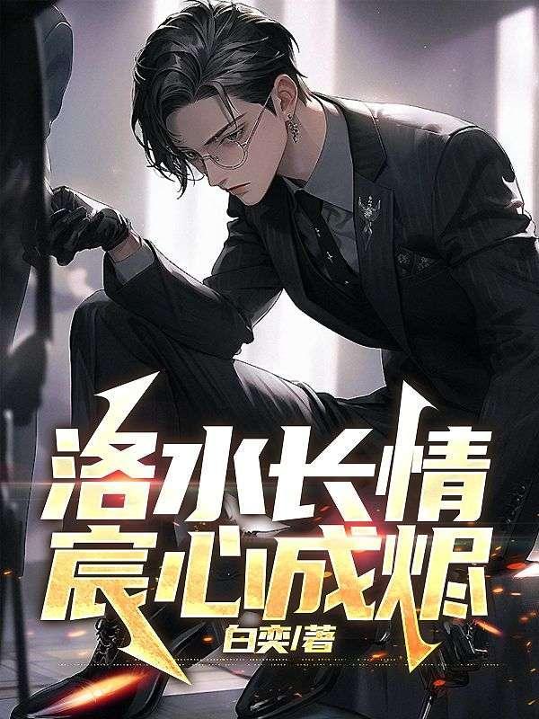 洛水长情宸心成烬后续