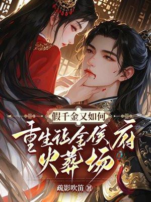 假千金重生文