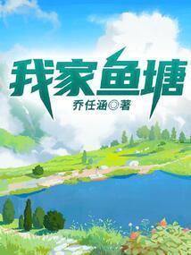 我家鱼塘成了垃圾场全文阅读