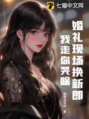 婚礼临时换新娘视频