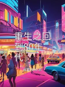 重生之回到80年代致富