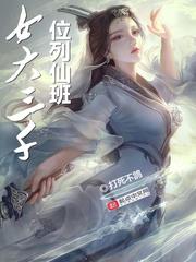 女大三千位列仙班 笔趣阁