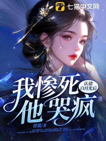白月光错作替身后他哭了笔趣阁