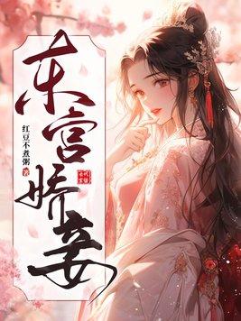 东宫娇妾甜糯笔趣阁