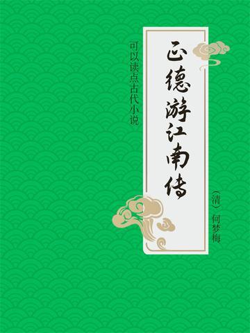 温州鼓词正德游江南