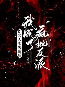 伪装人类生活指南在哪写文