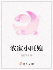 农家小旺媳txt