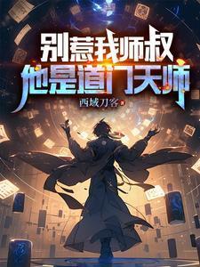 为什么说别惹道士