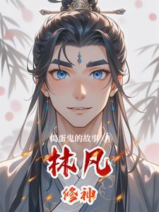 一部主角叫林凡的修真