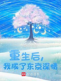 我成了东京深情重笔趣阁