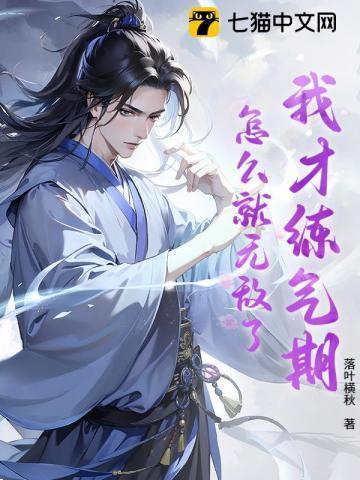 我练气练了三千年下拉式六漫画
