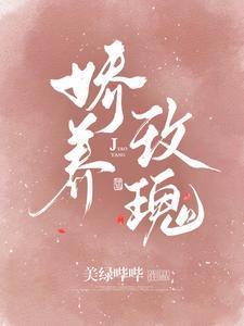 娇养玫瑰全集免费观看