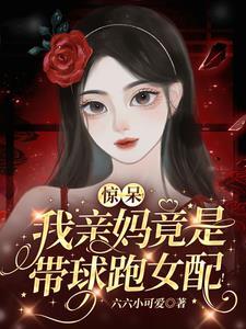 我妈带球跑了穿书