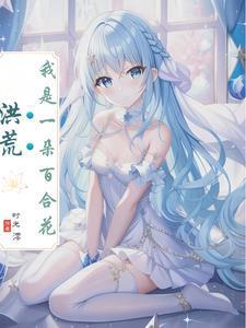 可为什么是百合花神?