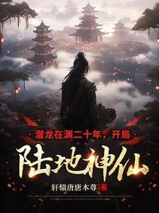 潜龙在渊无弹窗