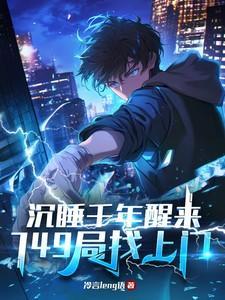 沉睡千年醒来749局找上门主角秦夜